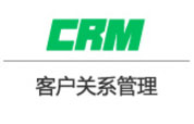 CRM客户关系管理软件